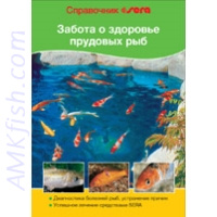 Справочник Sera, Забота о здоровье прудовых рыб